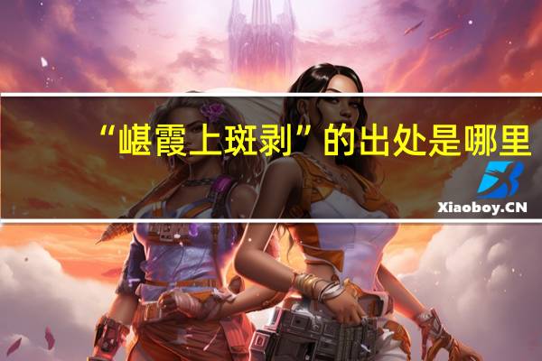 “嵁霞上斑剝”的出處是哪裏