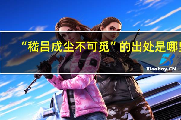 “嵇吕成尘不可觅”的出处是哪里