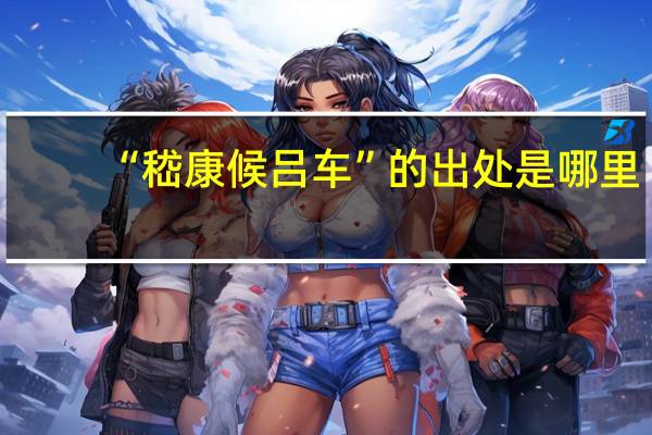 “嵇康候吕车”的出处是哪里