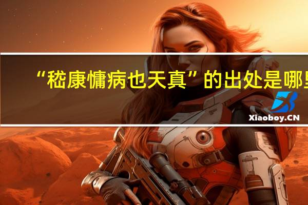 “嵇康慵病也天真”的出处是哪里