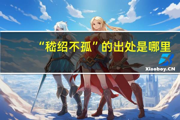 “嵇绍不孤”的出处是哪里