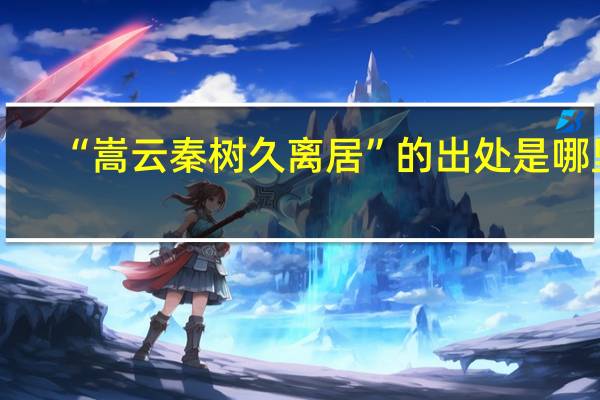 “嵩云秦树久离居”的出处是哪里