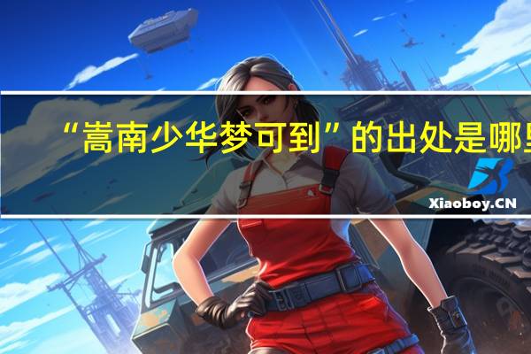 “嵩南少华梦可到”的出处是哪里