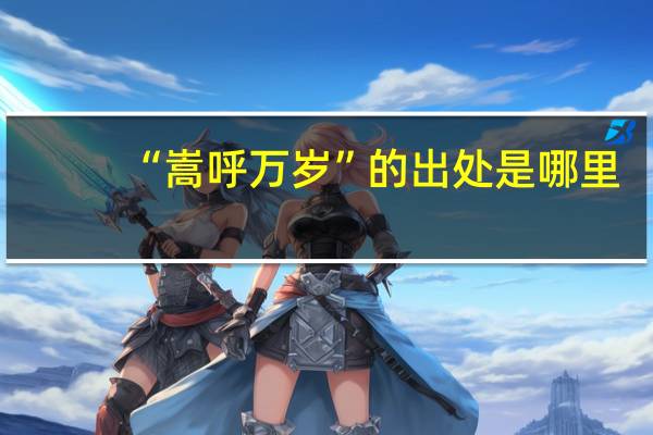 “嵩呼万岁”的出处是哪里