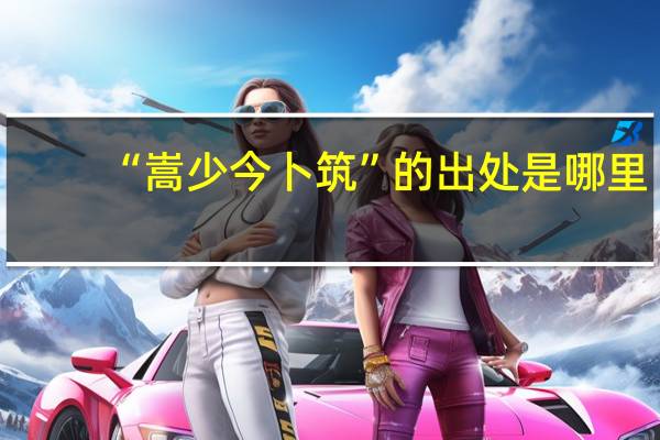 “嵩少今卜筑”的出处是哪里