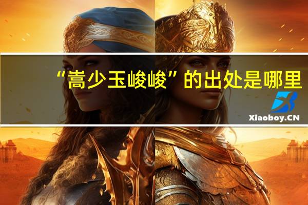 “嵩少玉峻峻”的出处是哪里