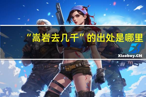 “嵩岩去几千”的出处是哪里