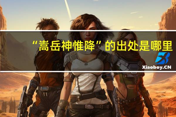 “嵩岳神惟降”的出处是哪里