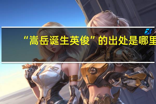 “嵩岳诞生英俊”的出处是哪里