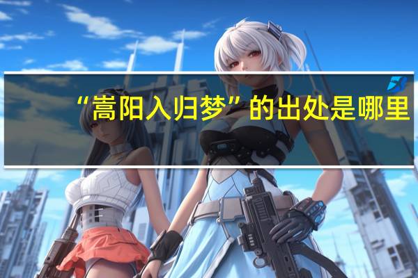 “嵩阳入归梦”的出处是哪里