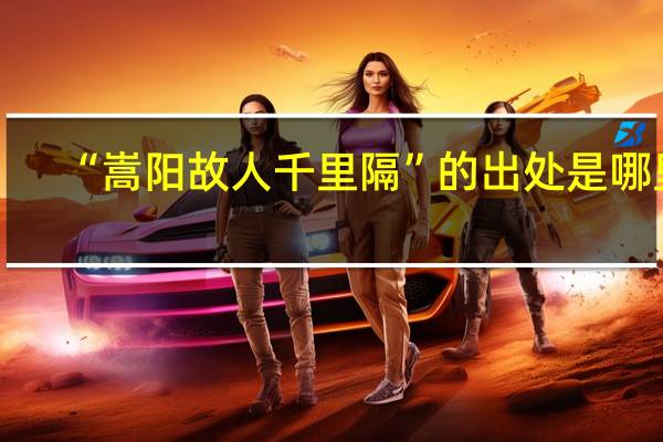 “嵩阳故人千里隔”的出处是哪里
