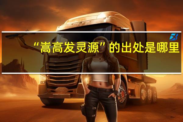 “嵩高发灵源”的出处是哪里