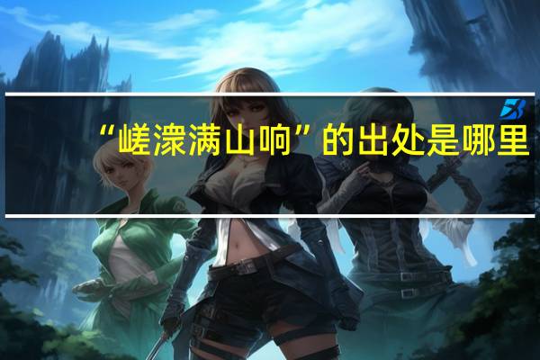 “嵯潨满山响”的出处是哪里