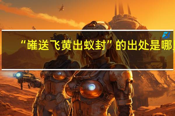 “嶉送飞黄出蚁封”的出处是哪里
