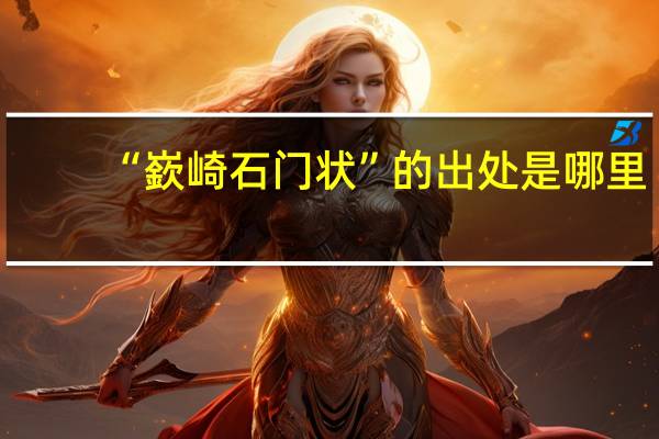 “嶔崎石门状”的出处是哪里
