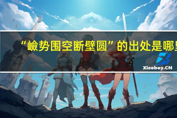 “嶮势围空断壁圆”的出处是哪里