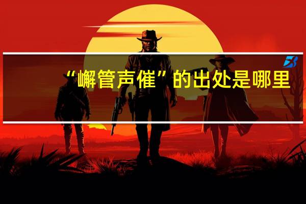 “嶰管声催”的出处是哪里