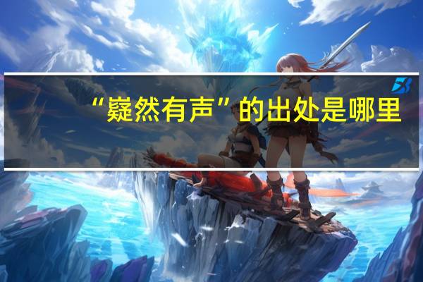 “嶷然有声”的出处是哪里