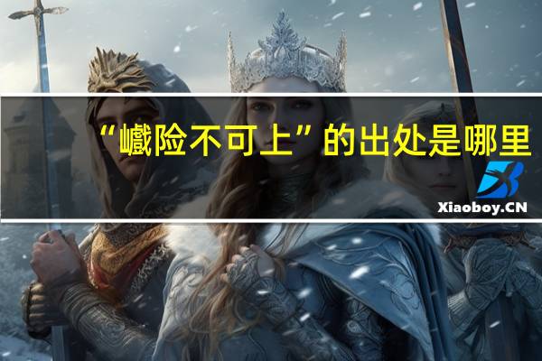 “巇险不可上”的出处是哪里