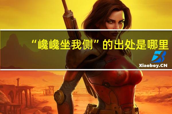 “巉巉坐我侧”的出处是哪里