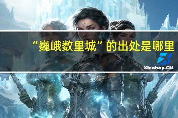 “巍峨数里城”的出处是哪里