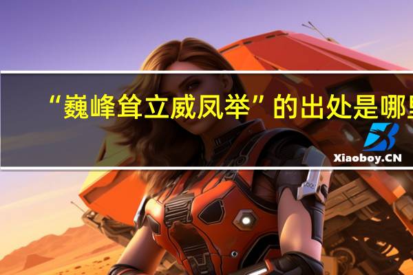 “巍峰耸立威凤举”的出处是哪里