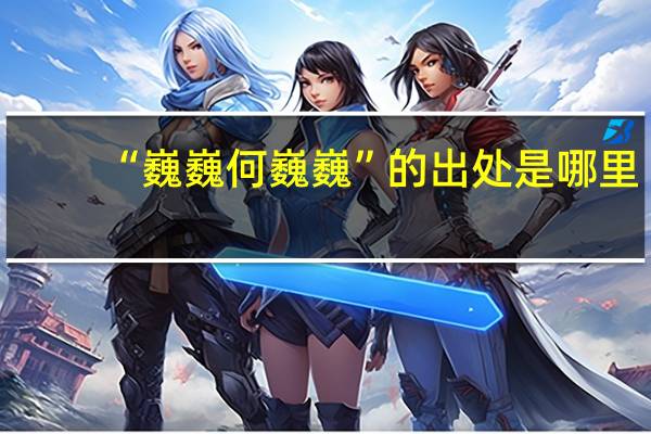 “巍巍何巍巍”的出处是哪里
