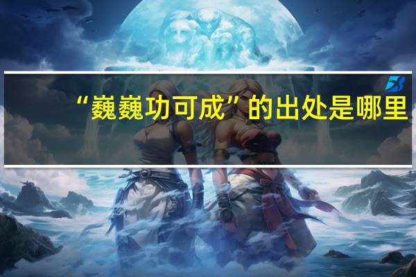“巍巍功可成”的出处是哪里