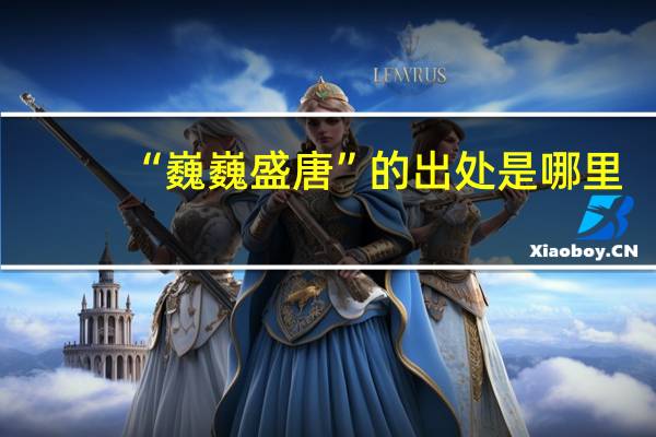 “巍巍盛唐”的出处是哪里