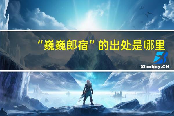 “巍巍郎宿”的出处是哪里