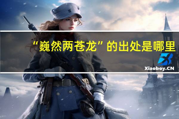 “巍然两苍龙”的出处是哪里