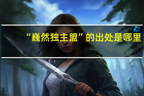 “巍然独主盟”的出处是哪里