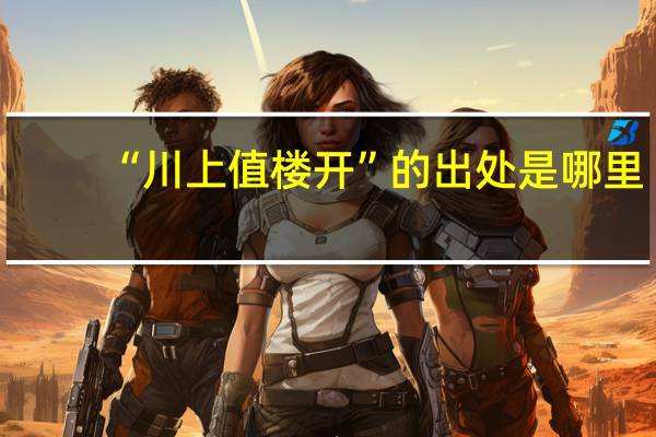“川上值楼开”的出处是哪里