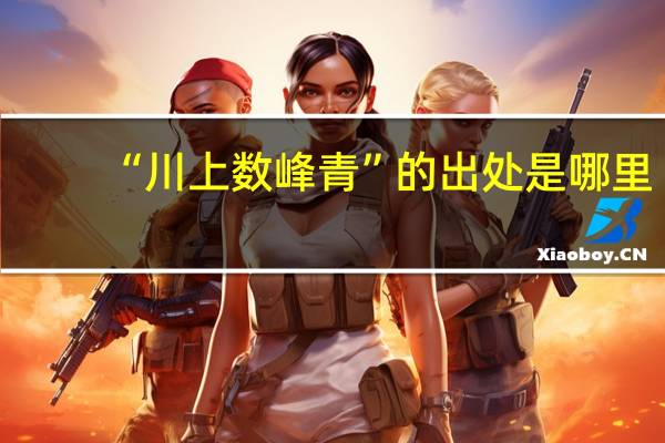 “川上数峰青”的出处是哪里