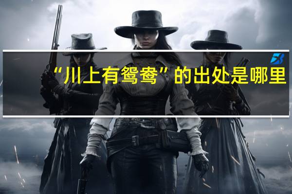 “川上有鸳鸯”的出处是哪里