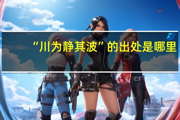 “川为静其波”的出处是哪里