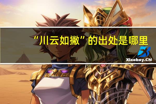 “川云如撇”的出处是哪里