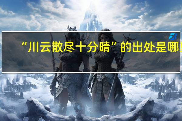 “川云散尽十分晴”的出处是哪里