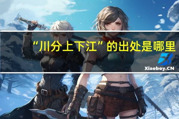 “川分上下江”的出处是哪里