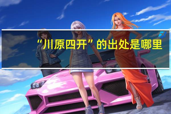 “川原四开”的出处是哪里