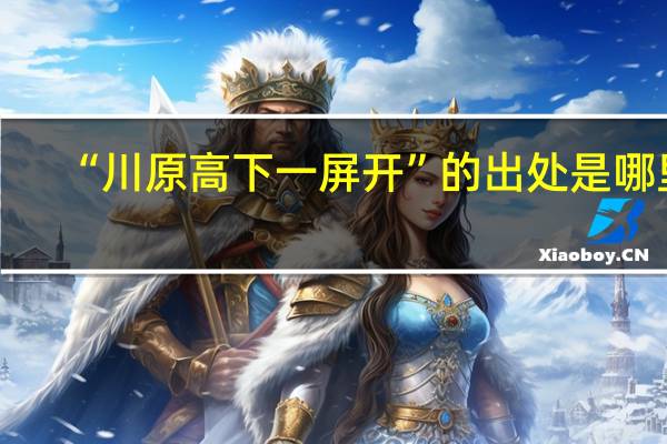 “川原高下一屏开”的出处是哪里