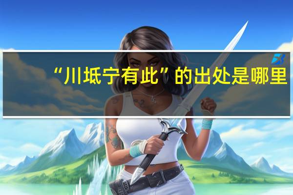 “川坻宁有此”的出处是哪里