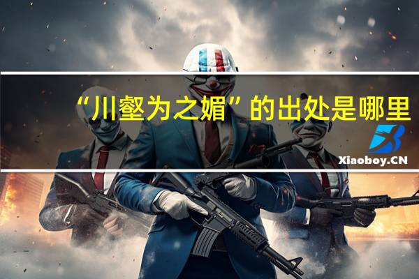 “川壑为之媚”的出处是哪里
