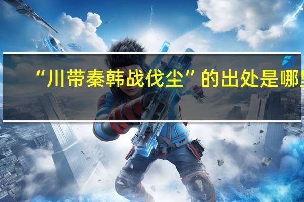 “川带秦韩战伐尘”的出处是哪里
