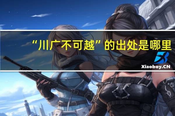 “川广不可越”的出处是哪里