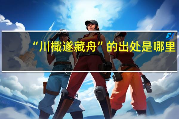 “川檝遂藏舟”的出处是哪里