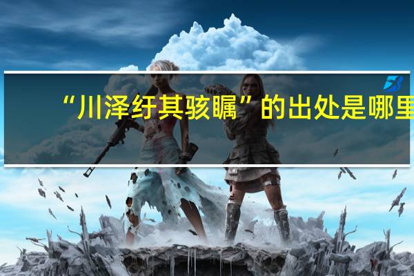 “川泽纡其骇瞩”的出处是哪里