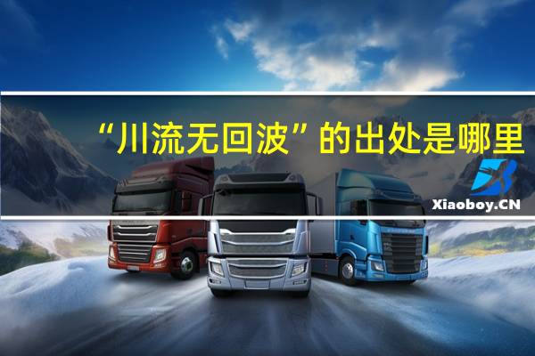 “川流无回波”的出处是哪里