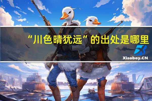 “川色晴犹远”的出处是哪里