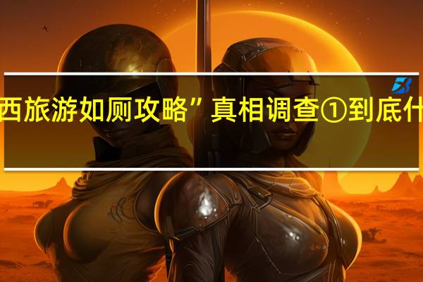 “川西旅游如厕攻略”真相调查① 到底什么情况嘞